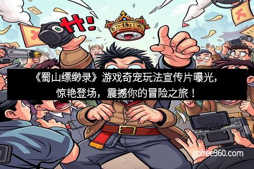 《蜀山缥缈录》游戏奇宠玩法宣传片曝光,惊艳登场,震撼你的冒险之旅!