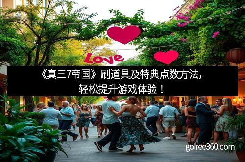 《真三7帝国》刷道具及特典点数方法,轻松提升游戏体验!